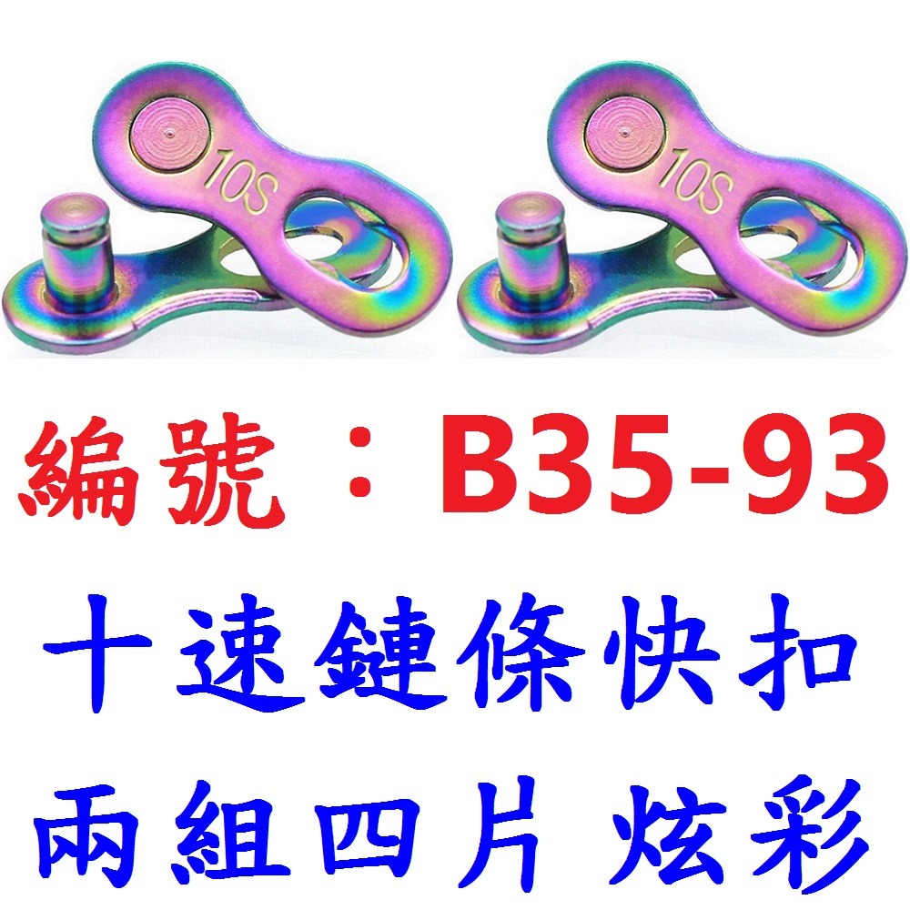 DC【※★☆◎2組4片】【B35-93】炫彩快扣十速