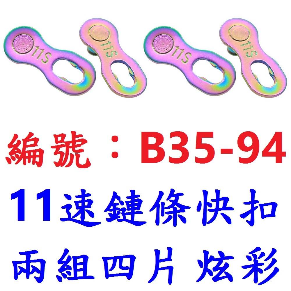 DC【兩組四片】【B35-94】炫彩快扣11速