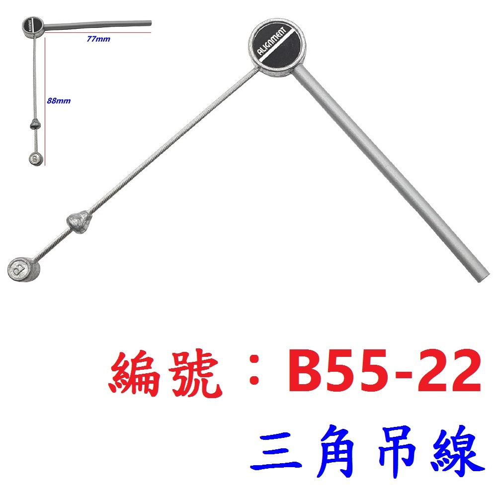 AN【1各】【B55-22】三角吊線