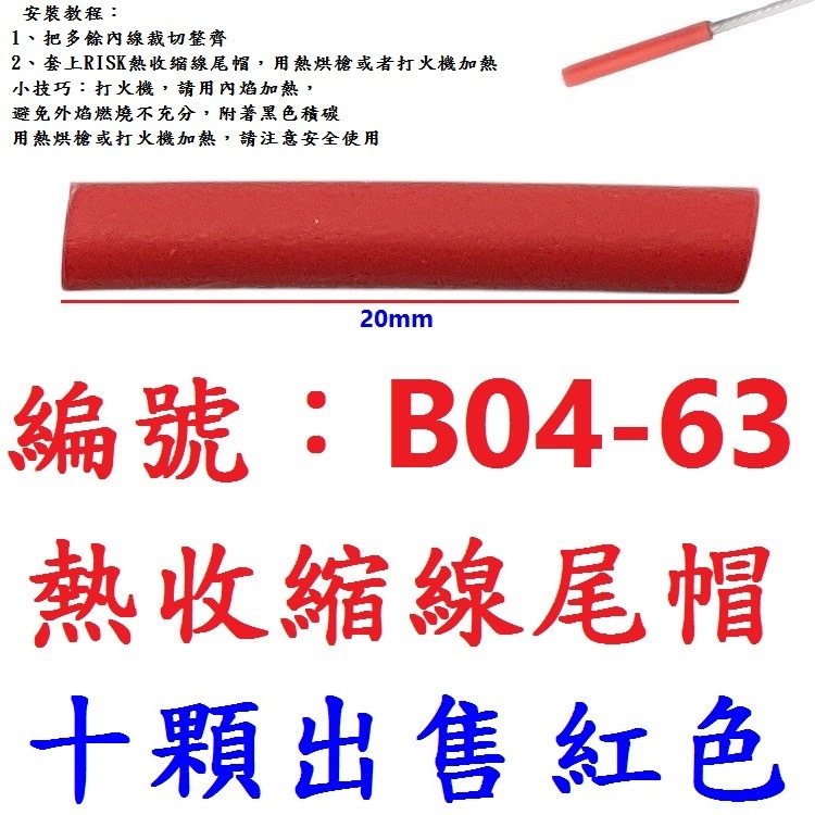 BK【※★☆◎ 10顆】【B04-63】【紅色】熱收縮線尾帽