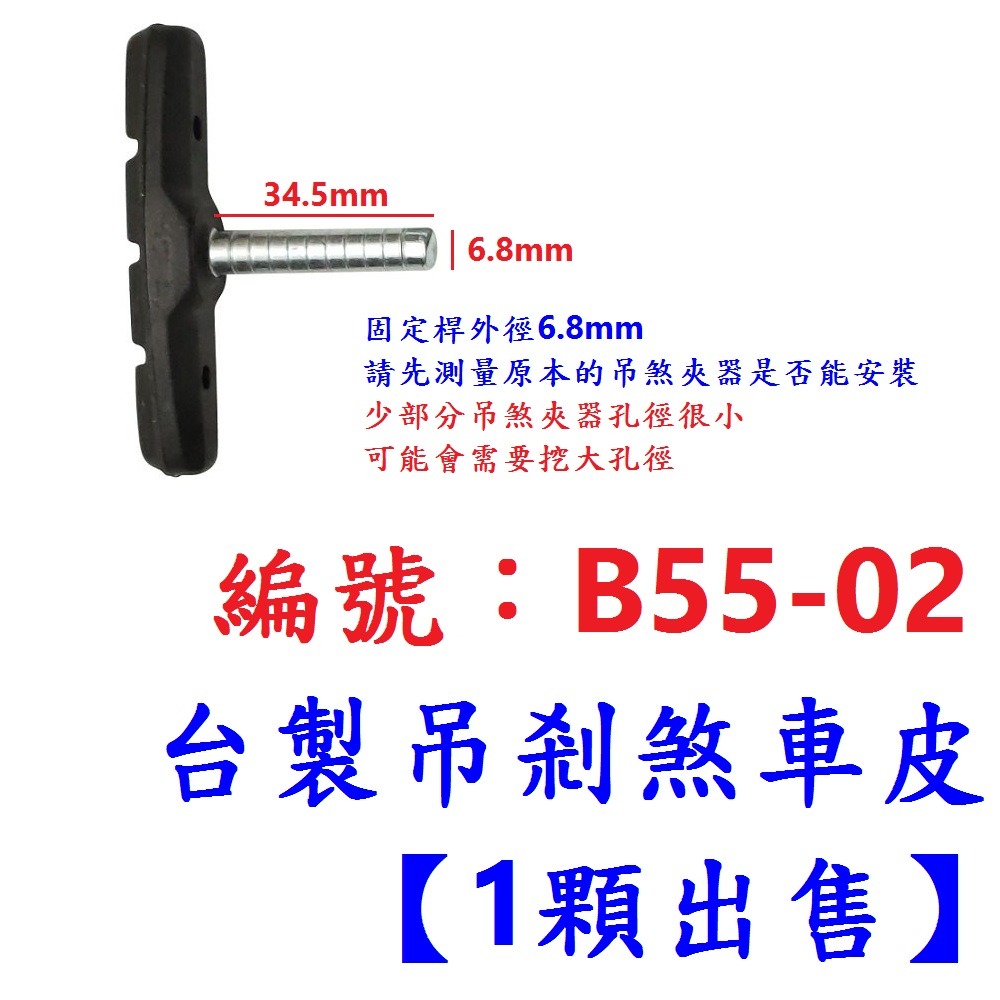 LM【1顆】【B55-02】吊剎煞車皮