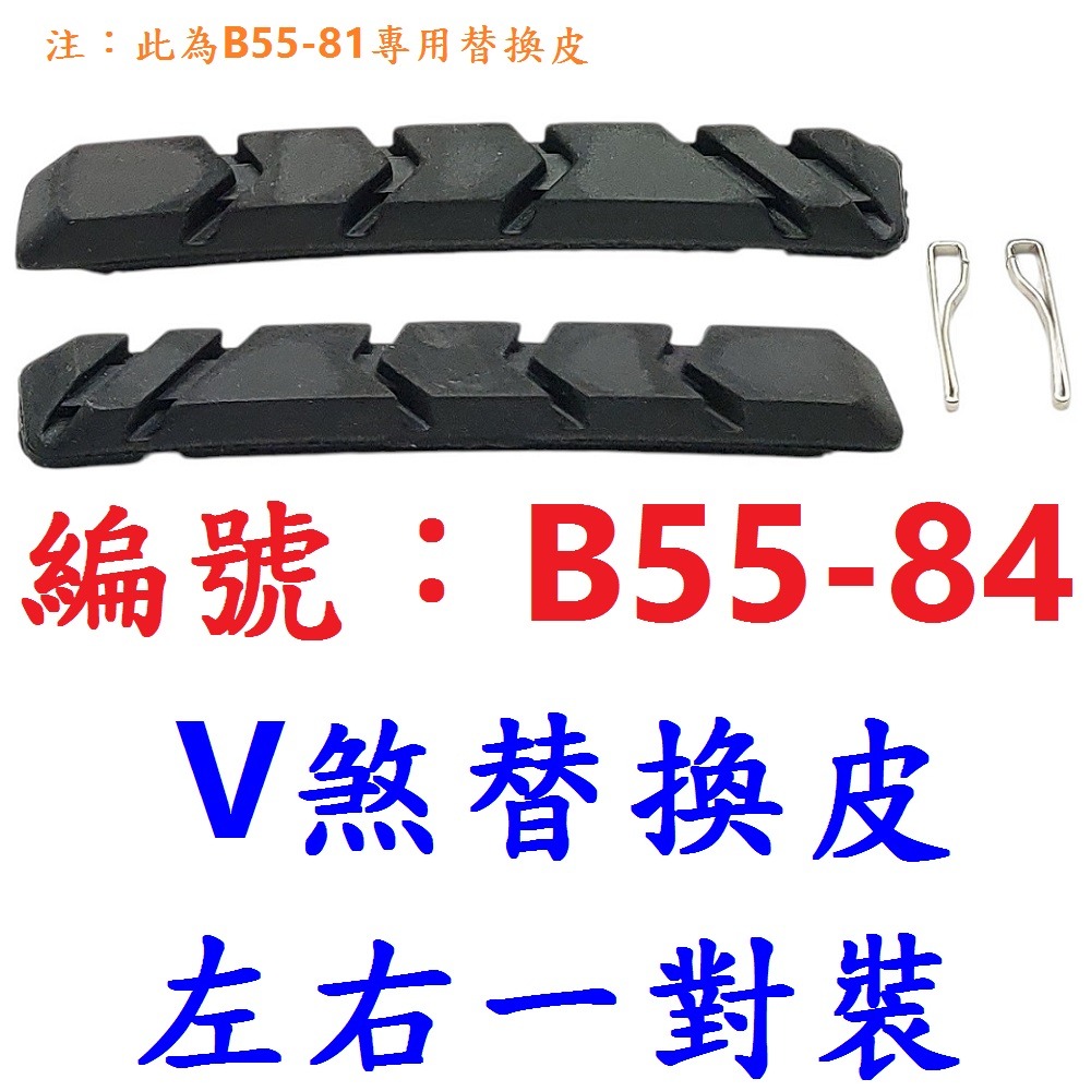 DG 可替換皮插銷款 鋁合金V夾煞車皮 V剎車皮 登山車煞皮 V夾剎車皮 V型夾剎車 V煞皮 V型煞車皮 V型夾器-細節圖6