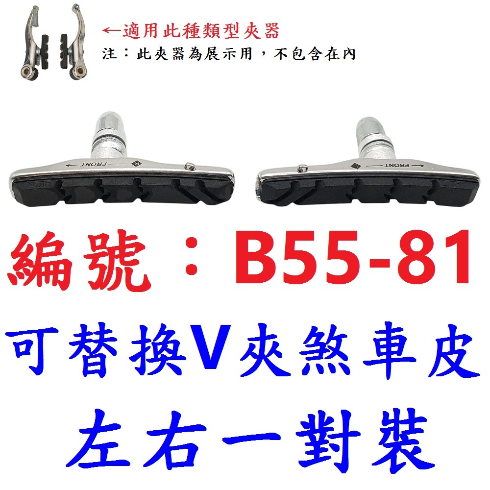 DQ【左右1對】【B55-81】可替換V夾煞車皮