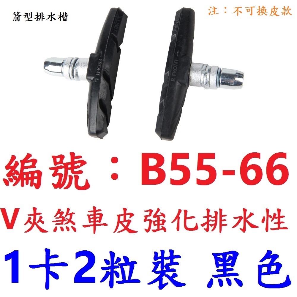 DG 可替換皮插銷款 鋁合金V夾煞車皮 V剎車皮 登山車煞皮 V夾剎車皮 V型夾剎車 V煞皮 V型煞車皮 V型夾器-規格圖10