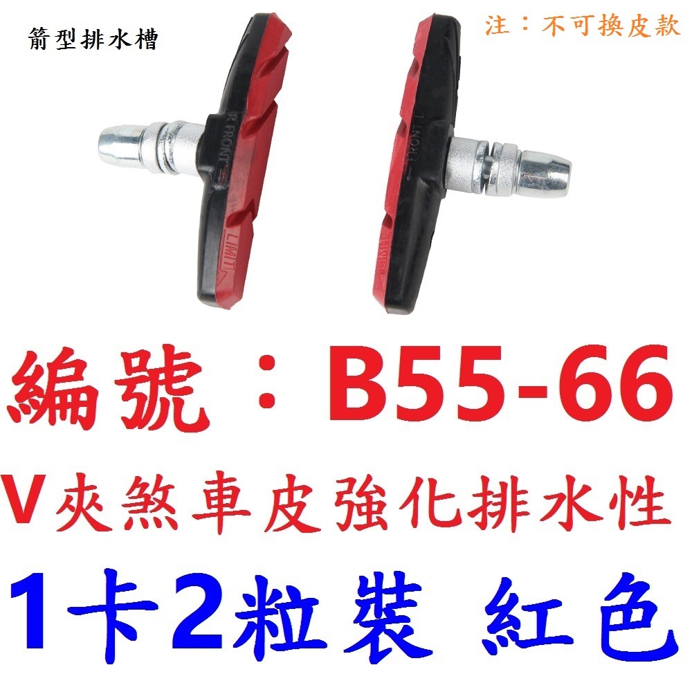 LC【1卡兩顆】【B55-66】紅色V夾煞車皮
