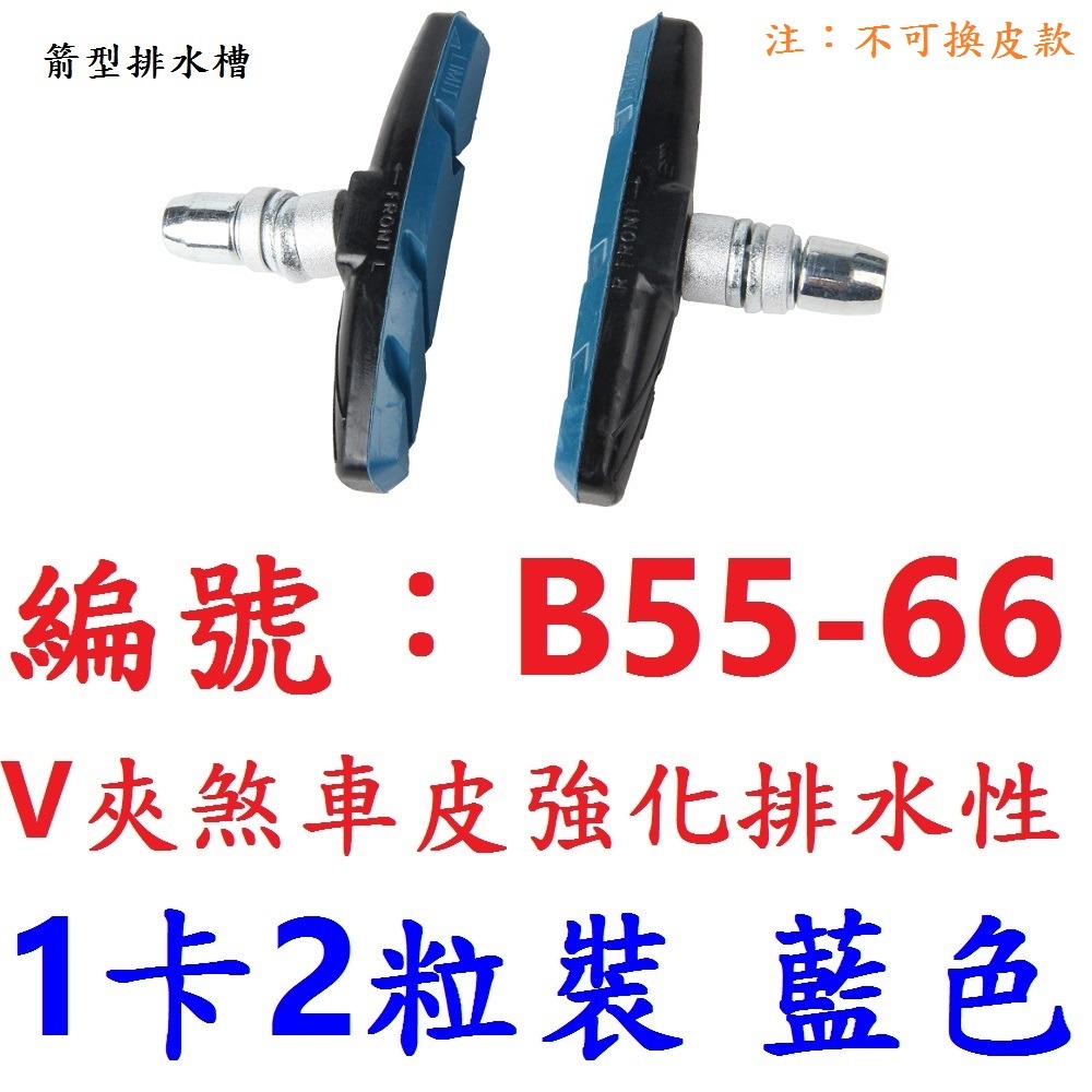 DG 可替換皮插銷款 鋁合金V夾煞車皮 V剎車皮 登山車煞皮 V夾剎車皮 V型夾剎車 V煞皮 V型煞車皮 V型夾器-規格圖10