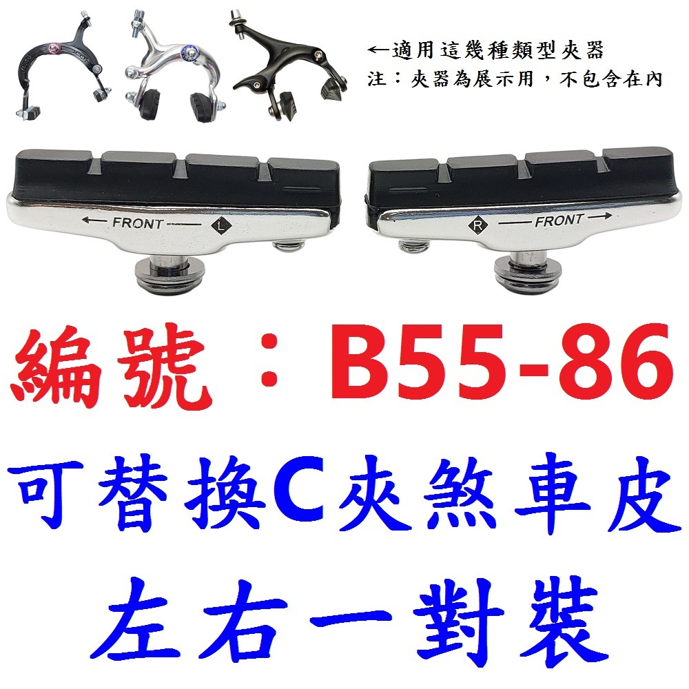DG 可替換皮螺絲款 鋁合金C夾煞車皮 C剎車皮 登山車煞皮 C夾剎車皮 C型夾剎車 C煞皮 C型煞車皮 C型夾器-規格圖10