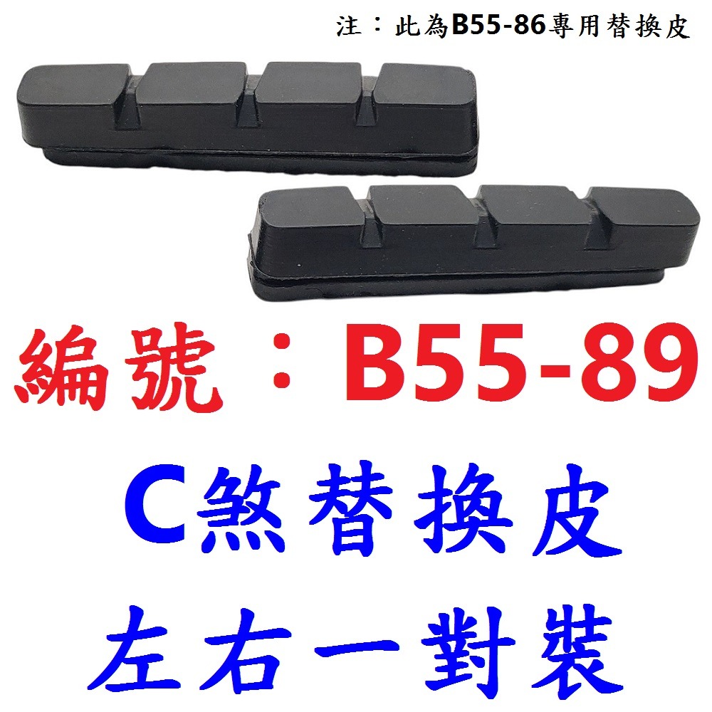 DG 可替換皮螺絲款 鋁合金C夾煞車皮 C剎車皮 登山車煞皮 C夾剎車皮 C型夾剎車 C煞皮 C型煞車皮 C型夾器-規格圖10