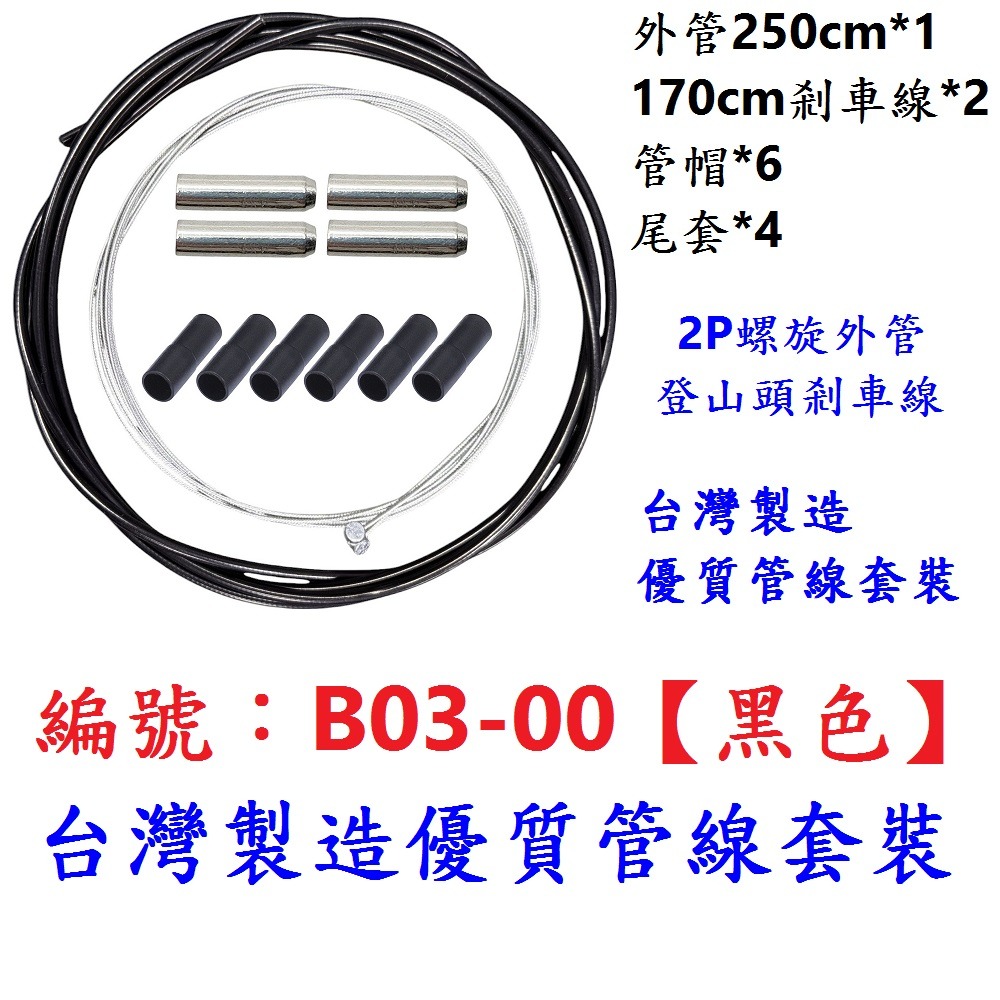 KJ【黑色1套】【B03-00】剎車外管內線組
