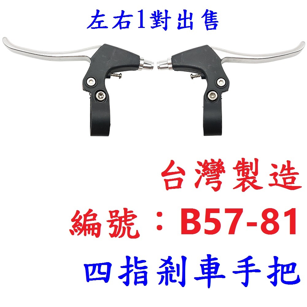 BF【一對】【B57-81】台製半鋁四指剎車把