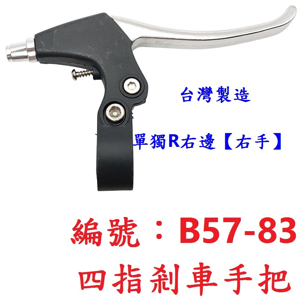 BI【右手單支】【B57-83】台製半鋁四指剎車把