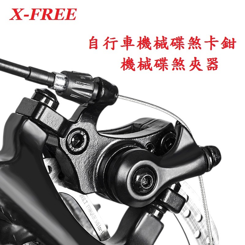 DG 自行車機械碟卡鉗 X-FREE機械式碟煞夾器 拉線碟剎車 機械碟煞卡鉗 機械碟煞煞車系統 腳踏車煞車碟盤 剎車碟片-細節圖10