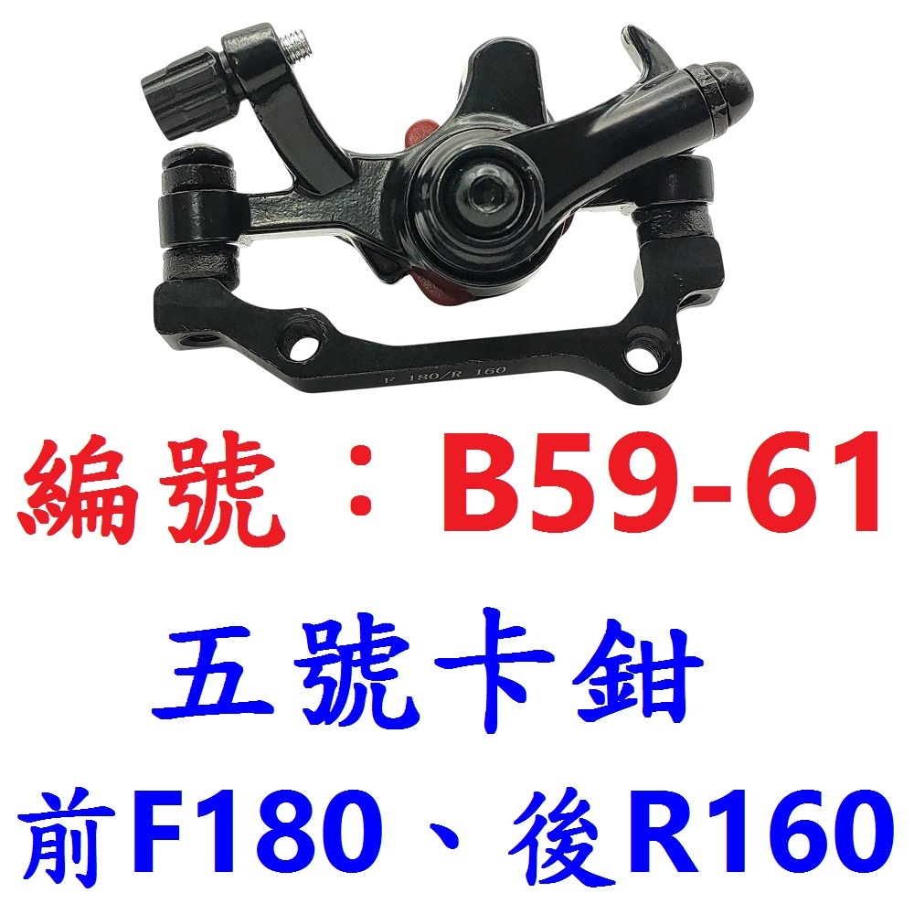 LH【1個】【B59-61】五號前輪180後輪160