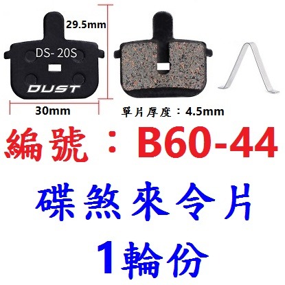 DS【1輪份】【B60-44】碟煞來令片