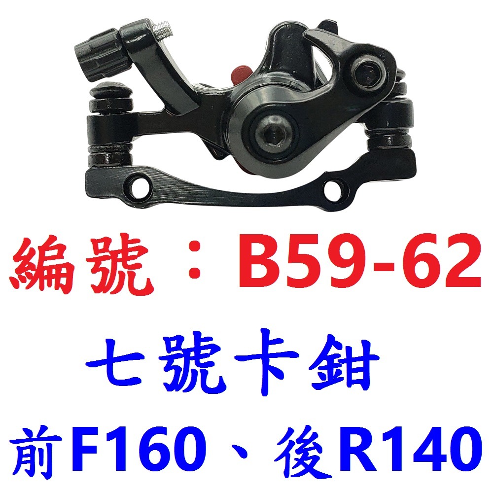 MH【1個】【B59-62】七號前輪160後輪140