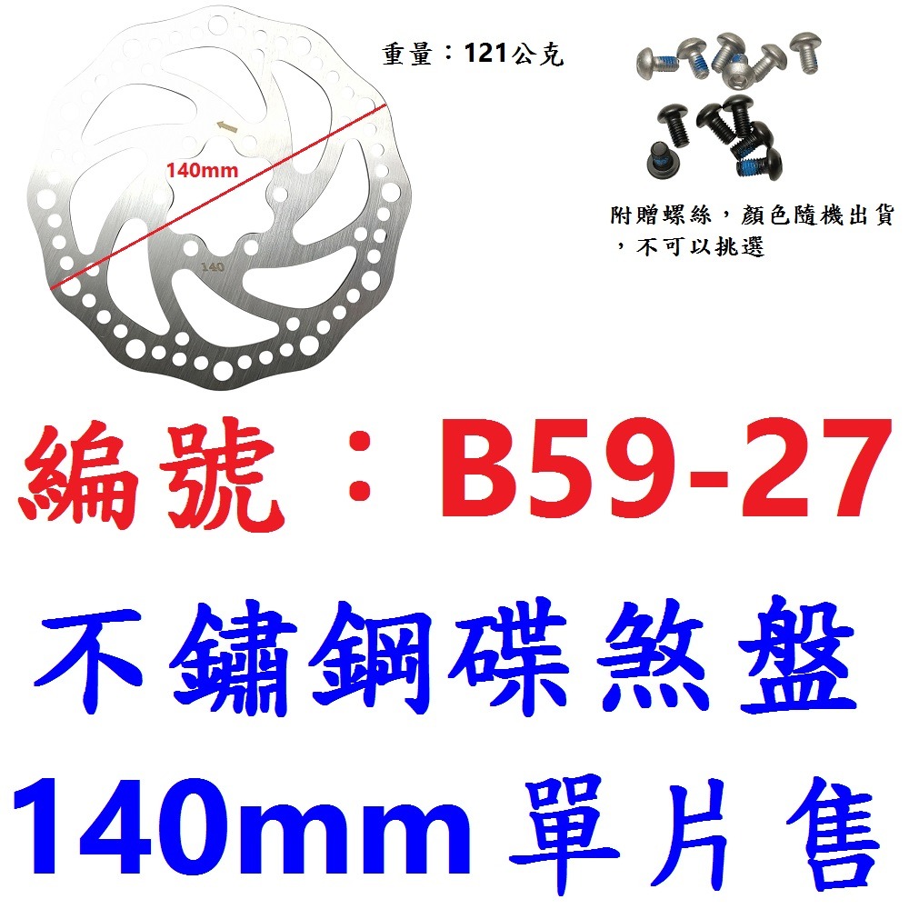 JO【單片】【B59-27】【140mm】碟盤