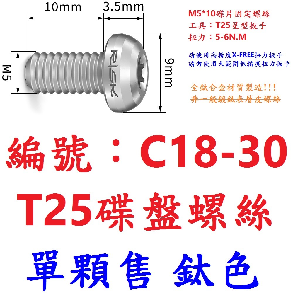 DG【單顆】【C18-30】【鈦色】T25碟盤螺絲