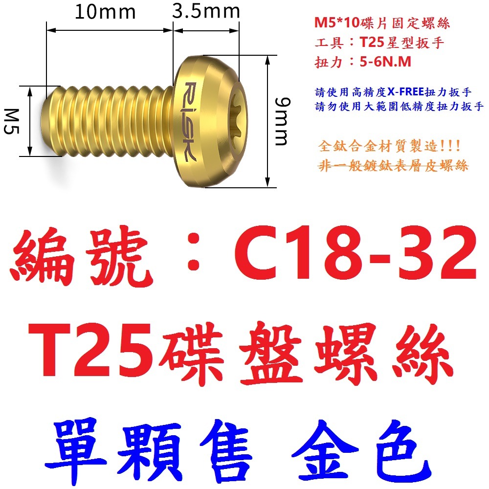 DG【單顆】【C18-32】【金色】T25碟盤螺絲