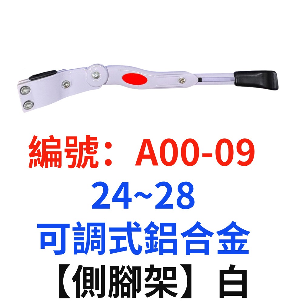 NI【單支】【A00-09】【白色】可調式鋁合金側腳架