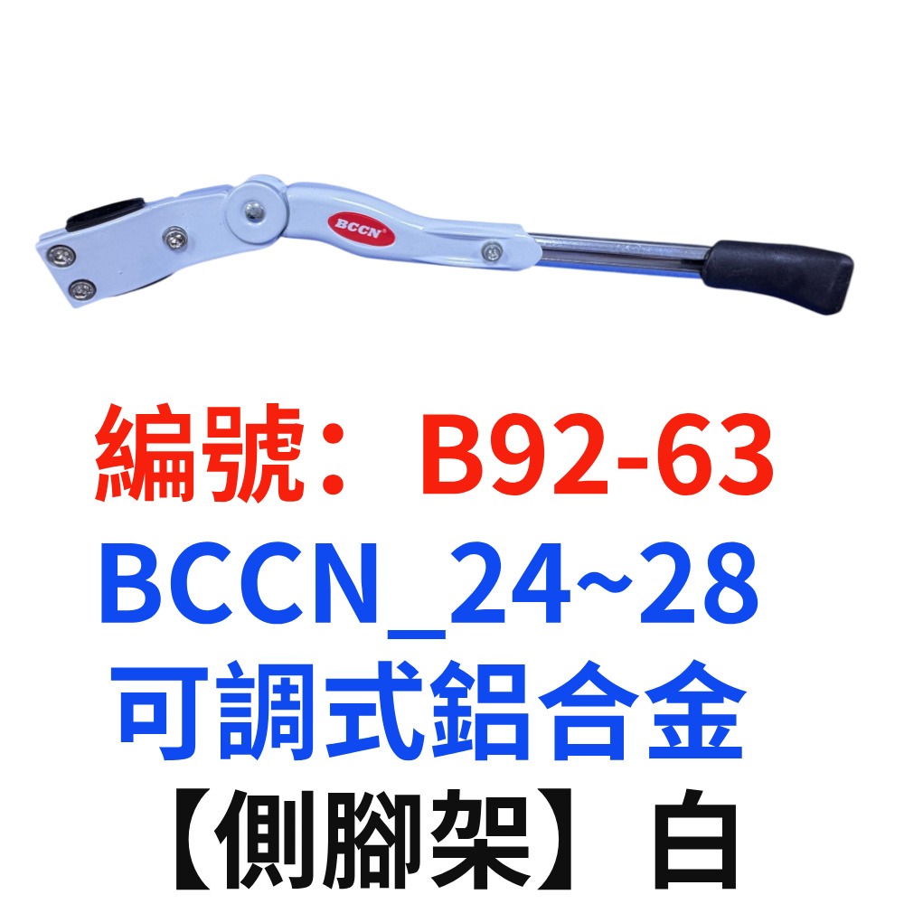 DG 可調式鋁合金側腳架 24~28＂停車架 側腳架 長短可調自行車腳柱  腳踏車腳撐 停車架 立車架 停車柱 支撐架-規格圖10