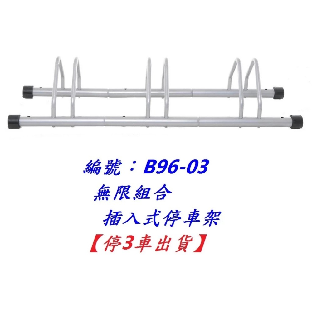 【單組】【B96-03】【停3車】無限組合插入式停車架