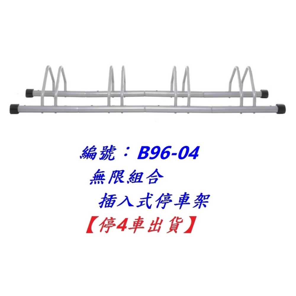 【單組】【B96-04】【停4車】無限組合插入式停車架