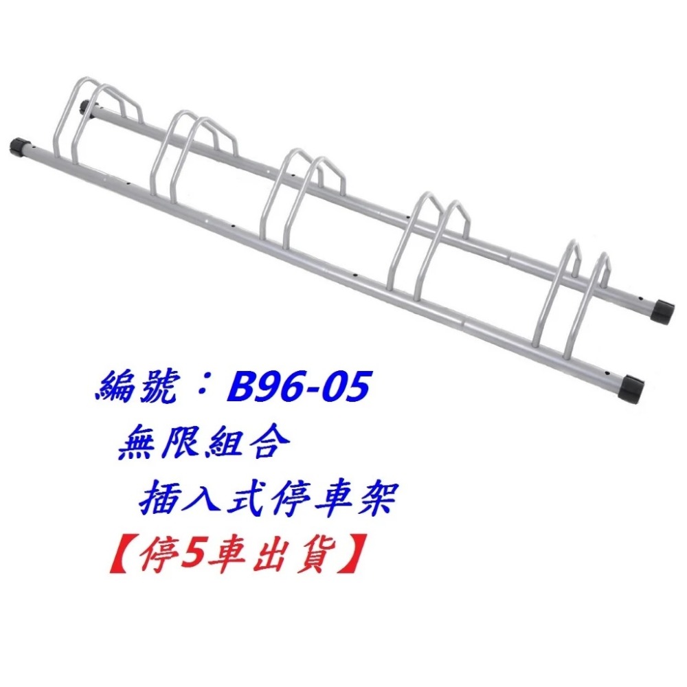 【單組】【B96-05】【停5車】無限組合插入式停車架