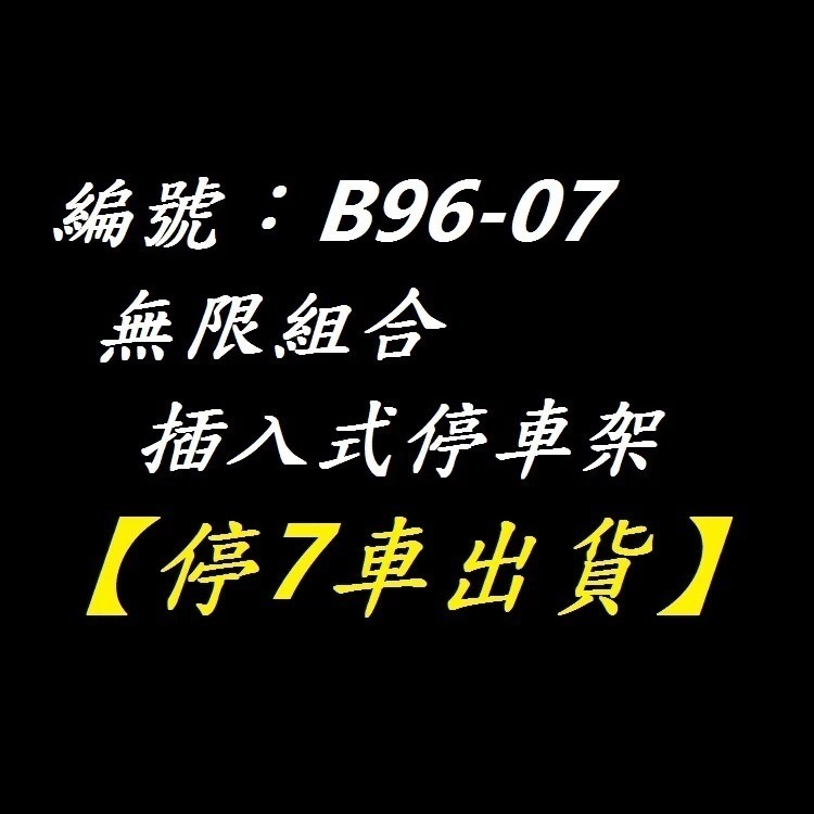 DG 無限組合停車架 自行車插入式停車架 大樓停車架 路邊停車架 前庭停車架 大樓置車架 腳踏車展示架 無限組合置車架-規格圖11