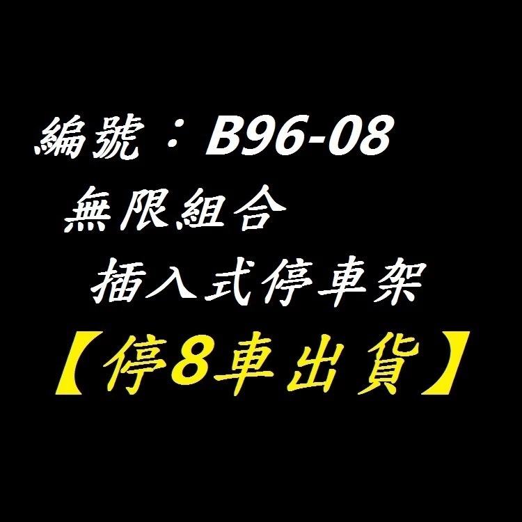 DG 無限組合停車架 自行車插入式停車架 大樓停車架 路邊停車架 前庭停車架 大樓置車架 腳踏車展示架 無限組合置車架-規格圖11