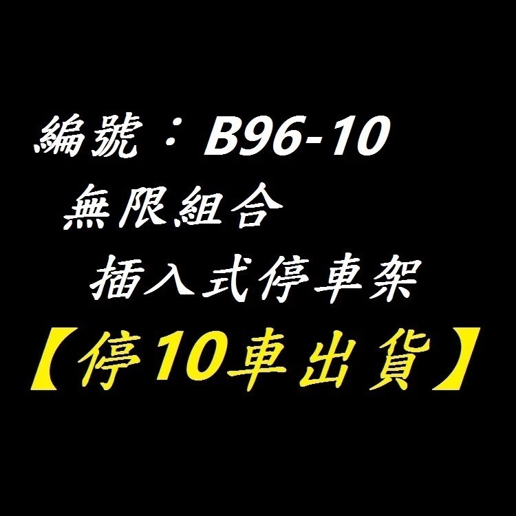 DG 無限組合停車架 自行車插入式停車架 大樓停車架 路邊停車架 前庭停車架 大樓置車架 腳踏車展示架 無限組合置車架-規格圖11