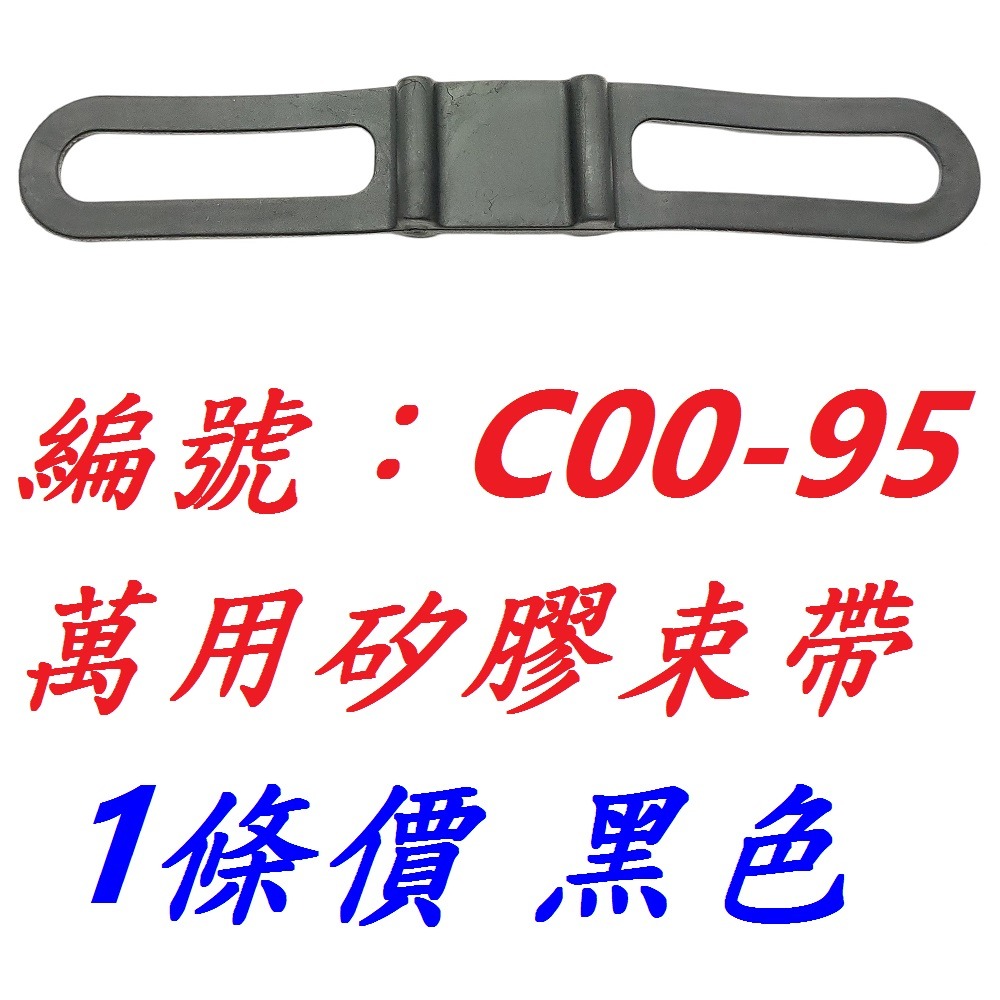 CL【1條】【C00-95】【黑色】矽膠束帶