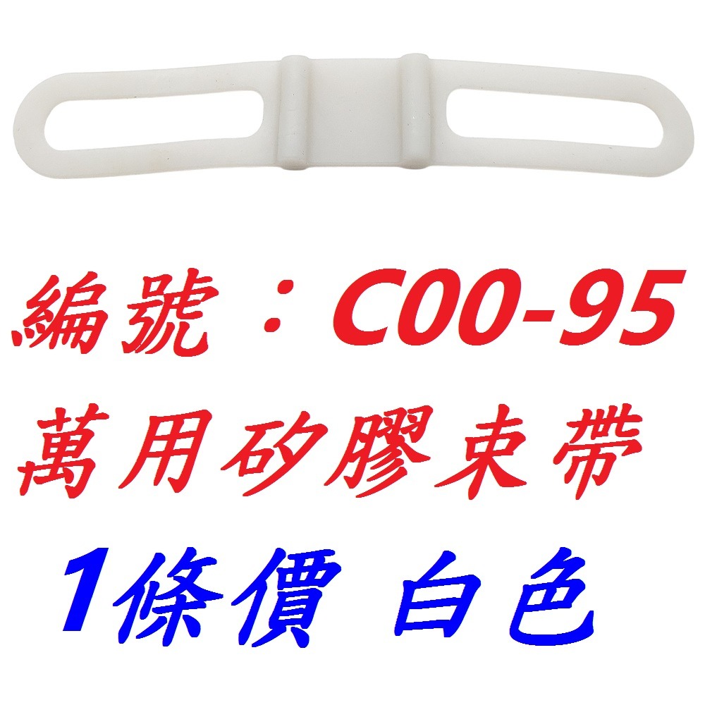 CL【1條】【C00-95】【白色】矽膠束帶