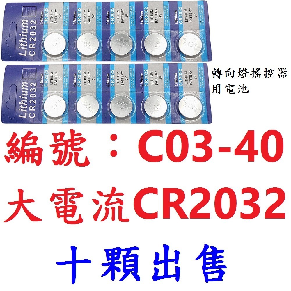CA【10顆】【C03-40】電池 CR2032