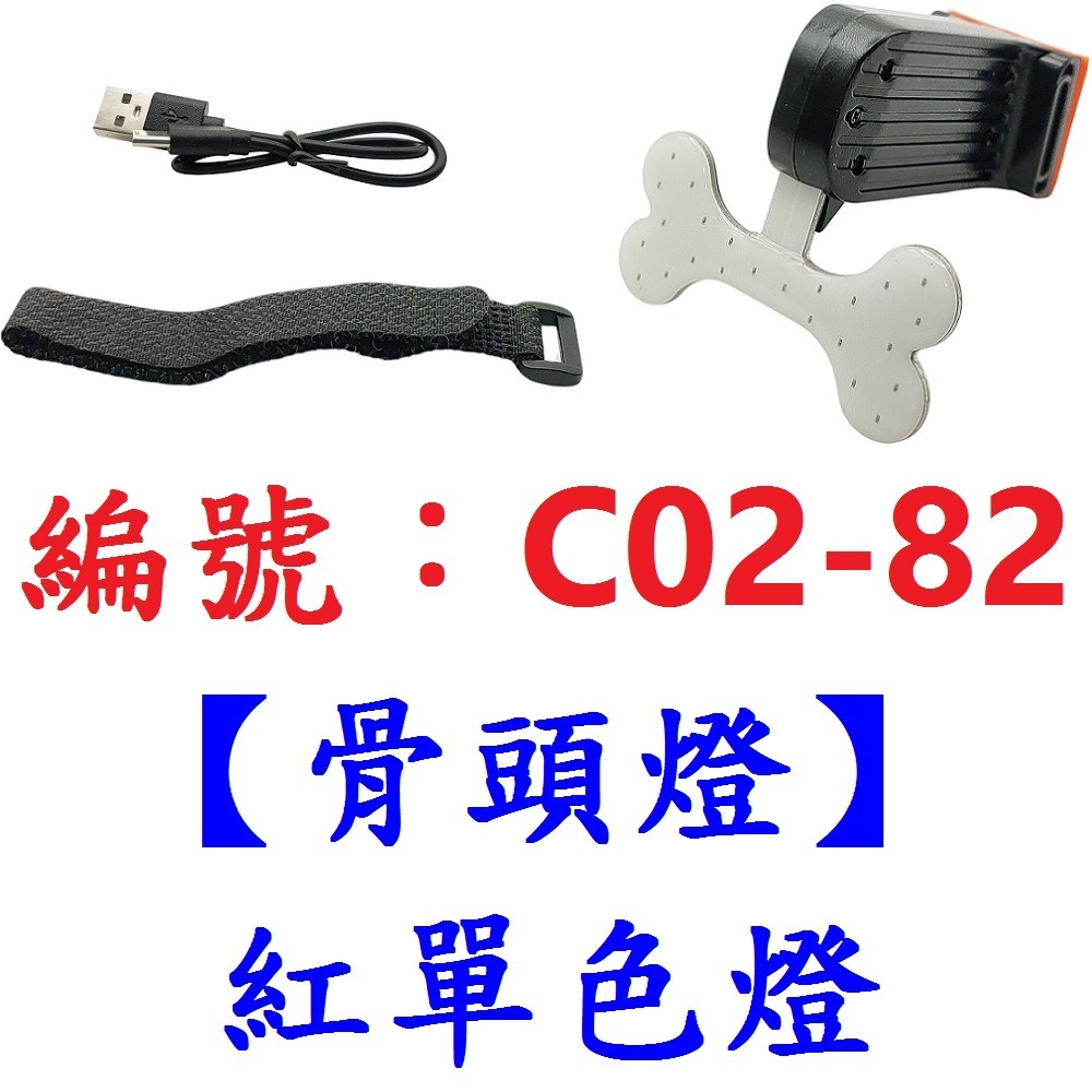 ME【單個】【C02-82】紅單色警示燈【骨頭燈】