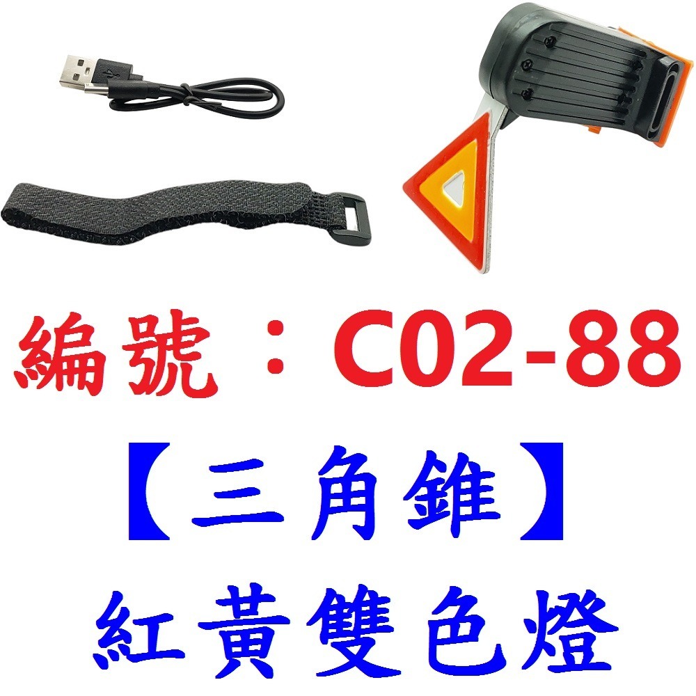 LE【單個】【C02-88】紅黃雙色警示燈【三角錐】
