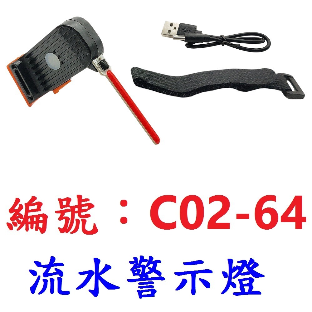 KN【單個】【C02-64】流水警示燈