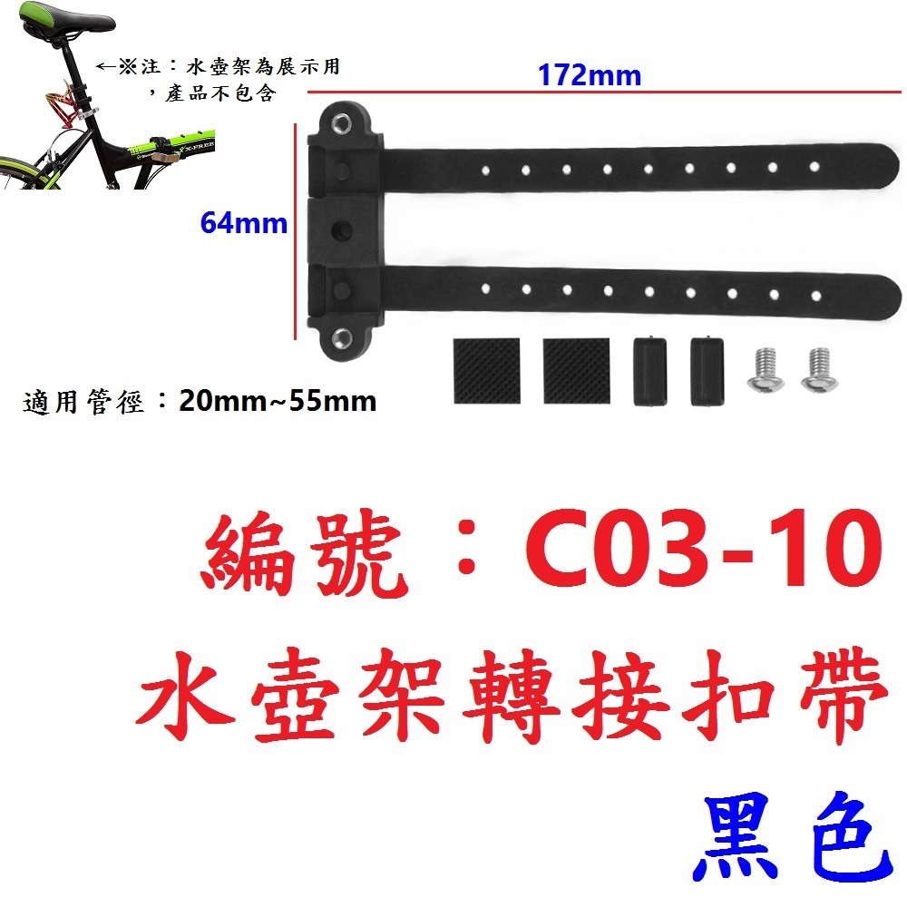 BG【一包】【C03-10】【黑色】水壺架轉接扣帶