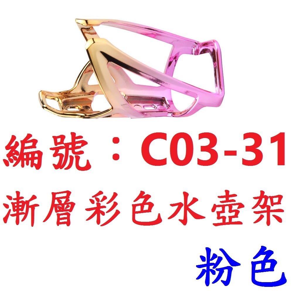OS【一各】【C03-31】【粉色】漸層彩色水壺架
