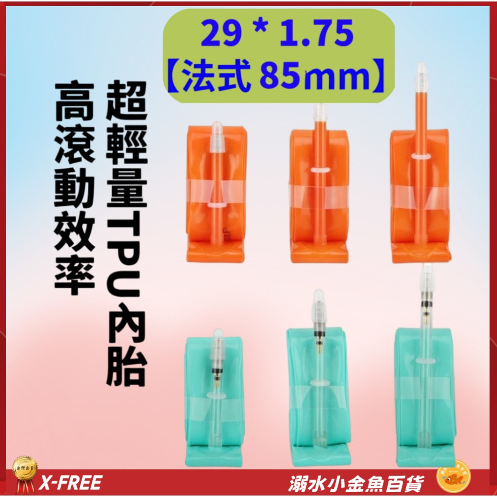 DG TPU內胎 法式氣嘴85mm 29*1.75 世尉內胎 29X1.75 700*47 700*43-細節圖2
