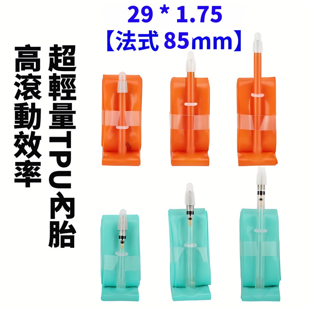 DG TPU內胎 法式氣嘴85mm 29*1.75 世尉內胎 29X1.75 700*47 700*43-細節圖11