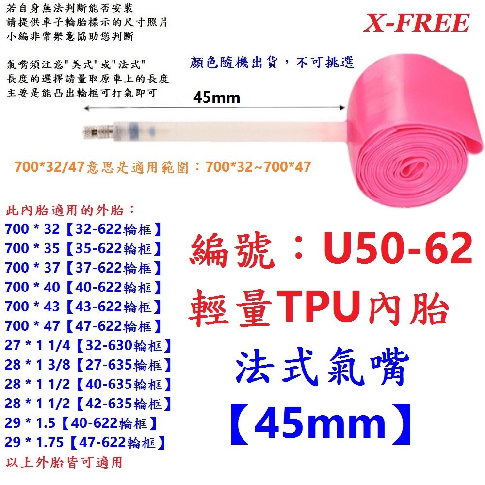 II【1條】【U50-62】TPU 700*32~47 法嘴45mm