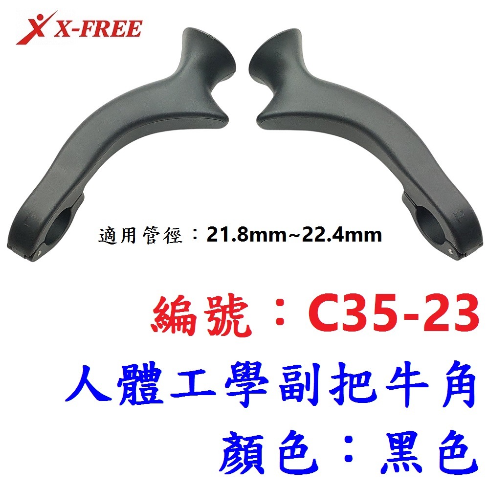 JM【一對】【C35-23】人體工學副把牛角