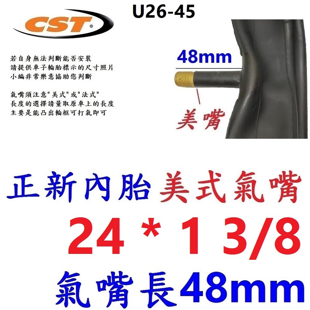 HM【1條】【U26-45】正新內胎 24×1 3/8 美嘴48mm