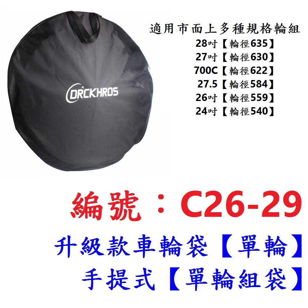 JM【1各】【C26-29】車輪袋【單輪組袋】手提