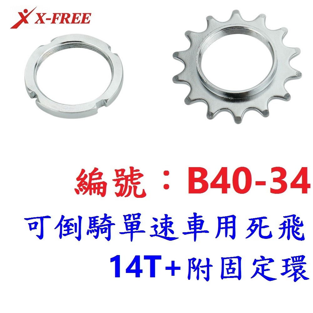 AL【1各】【B40-34】死飛【14T+附固定環】