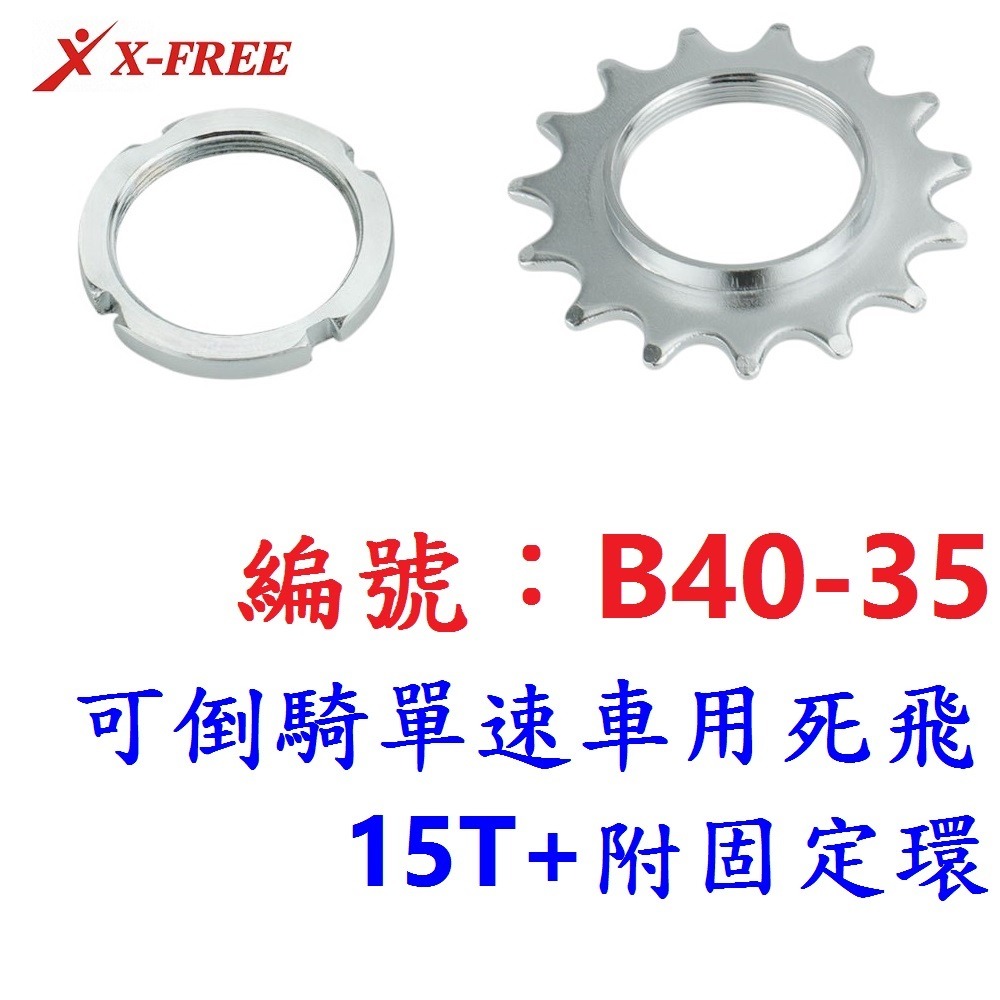 AN【1各】【B40-35】死飛【15T+附固定環】