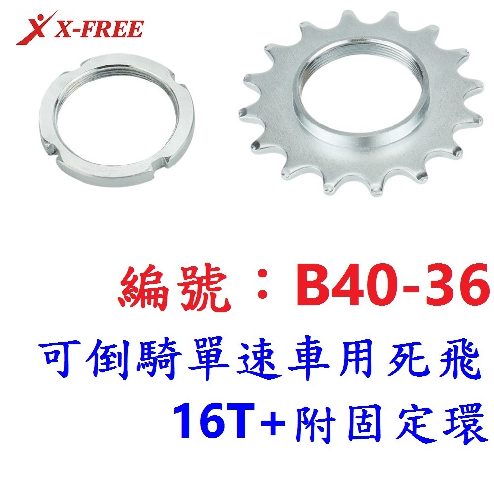 AJ【1各】【B40-36】死飛【16T+附固定環】