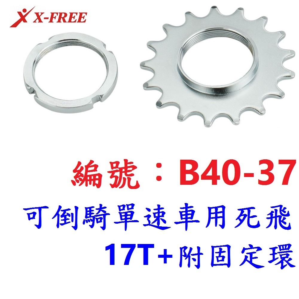 AL【1各】【B40-37】死飛【17T+附固定環】