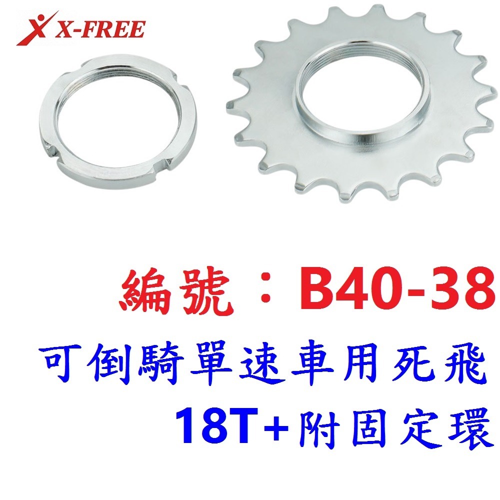 AN【1各】【B40-38】死飛【18T+附固定環】