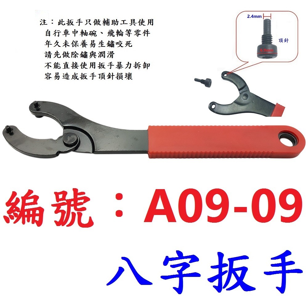 KO【1支】【A09-09】多用途八字扳手